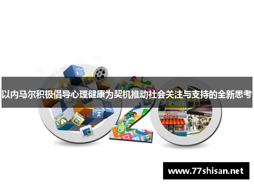 以内马尔积极倡导心理健康为契机推动社会关注与支持的全新思考