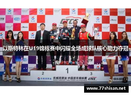 以斯特林在U19锦标赛中闪耀全场成球队核心助力夺冠