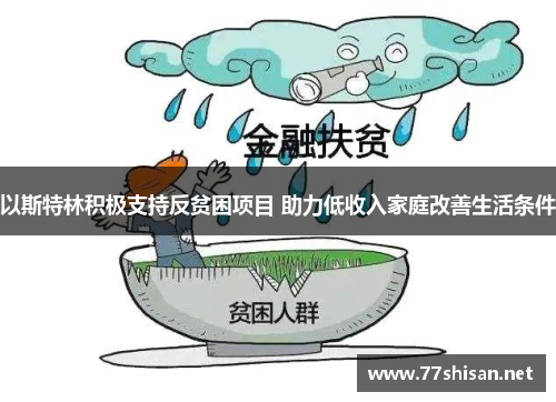 以斯特林积极支持反贫困项目 助力低收入家庭改善生活条件