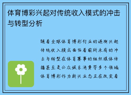 体育博彩兴起对传统收入模式的冲击与转型分析