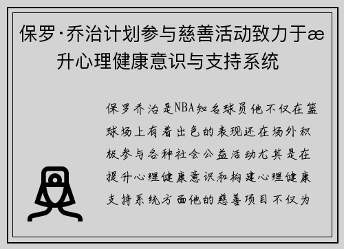 保罗·乔治计划参与慈善活动致力于提升心理健康意识与支持系统