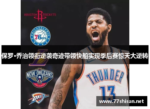 保罗·乔治领衔逆袭奇迹带领快船实现季后赛惊天大逆转