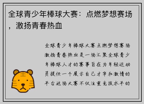 全球青少年棒球大赛：点燃梦想赛场，激扬青春热血