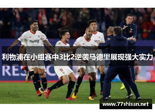 利物浦在小组赛中3比2逆袭马德里展现强大实力