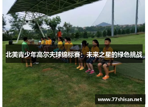 北美青少年高尔夫球锦标赛：未来之星的绿色挑战