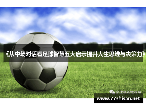 《从中场对话看足球智慧五大启示提升人生思维与决策力》