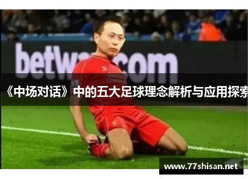 《中场对话》中的五大足球理念解析与应用探索