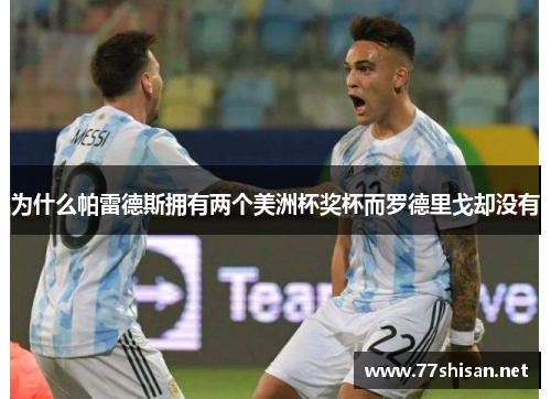 为什么帕雷德斯拥有两个美洲杯奖杯而罗德里戈却没有