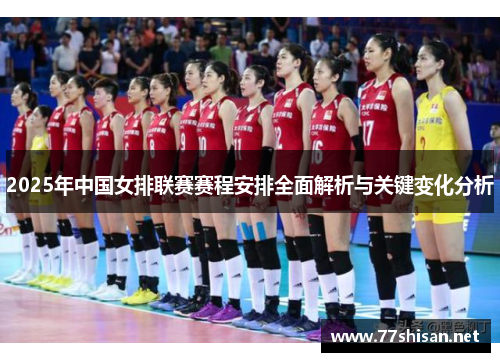 2025年中国女排联赛赛程安排全面解析与关键变化分析