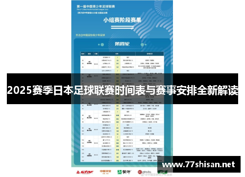 2025赛季日本足球联赛时间表与赛事安排全新解读