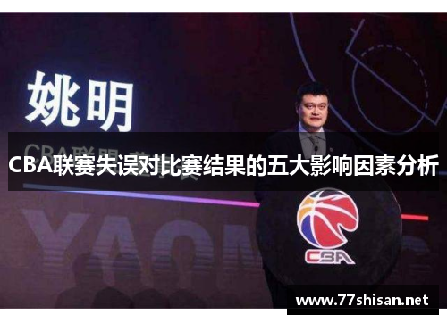 CBA联赛失误对比赛结果的五大影响因素分析