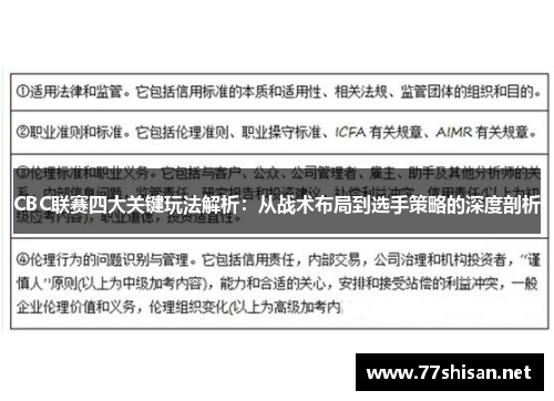 CBC联赛四大关键玩法解析：从战术布局到选手策略的深度剖析