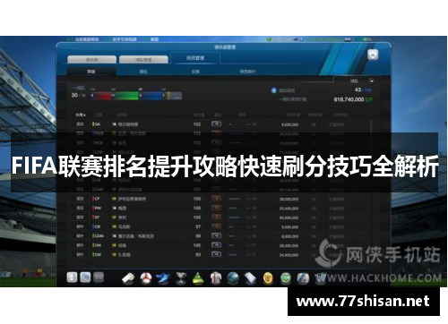 FIFA联赛排名提升攻略快速刷分技巧全解析
