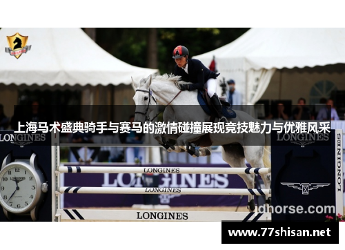 上海马术盛典骑手与赛马的激情碰撞展现竞技魅力与优雅风采