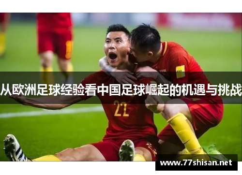 从欧洲足球经验看中国足球崛起的机遇与挑战