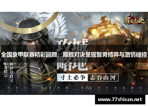 全国象甲联赛精彩回顾：巅峰对决呈现智勇博弈与激情碰撞