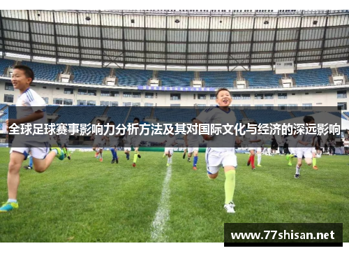 全球足球赛事影响力分析方法及其对国际文化与经济的深远影响