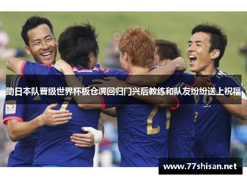 助日本队晋级世界杯板仓滉回归门兴后教练和队友纷纷送上祝福