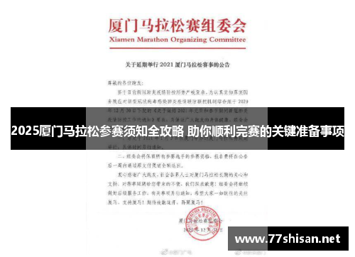 2025厦门马拉松参赛须知全攻略 助你顺利完赛的关键准备事项