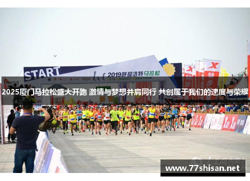 2025厦门马拉松盛大开跑 激情与梦想并肩同行 共创属于我们的速度与荣耀