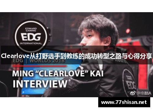 Clearlove从打野选手到教练的成功转型之路与心得分享