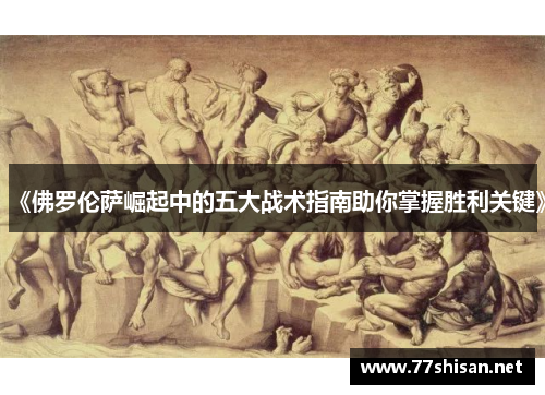 《佛罗伦萨崛起中的五大战术指南助你掌握胜利关键》