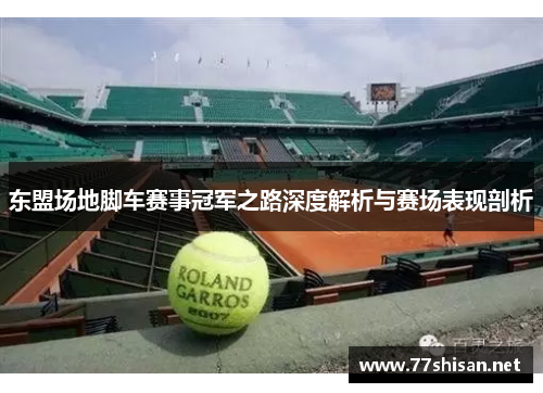 东盟场地脚车赛事冠军之路深度解析与赛场表现剖析