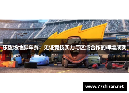 东盟场地脚车赛：见证竞技实力与区域合作的辉煌成就