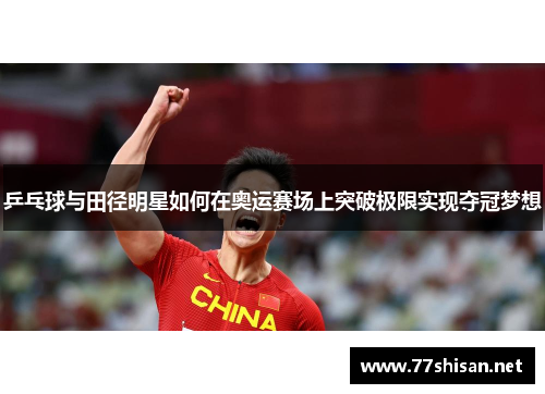 乒乓球与田径明星如何在奥运赛场上突破极限实现夺冠梦想