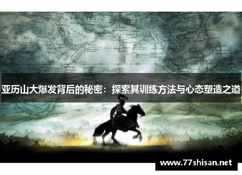 亚历山大爆发背后的秘密：探索其训练方法与心态塑造之道
