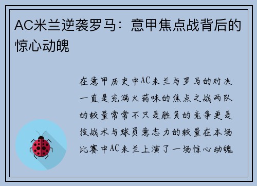 AC米兰逆袭罗马：意甲焦点战背后的惊心动魄