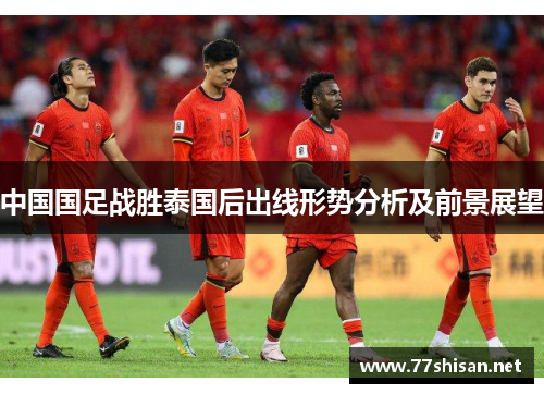 中国国足战胜泰国后出线形势分析及前景展望