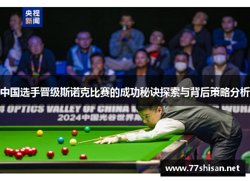 中国选手晋级斯诺克比赛的成功秘诀探索与背后策略分析