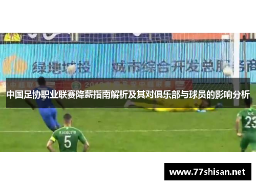 中国足协职业联赛降薪指南解析及其对俱乐部与球员的影响分析