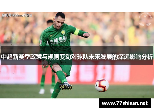 中超新赛季政策与规则变动对球队未来发展的深远影响分析