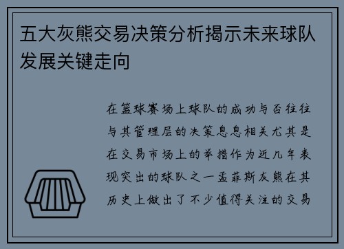 五大灰熊交易决策分析揭示未来球队发展关键走向