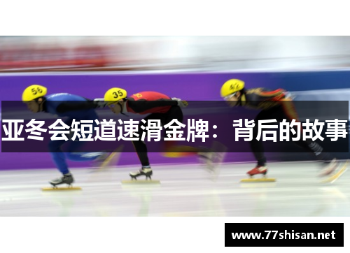 亚冬会短道速滑金牌：背后的故事