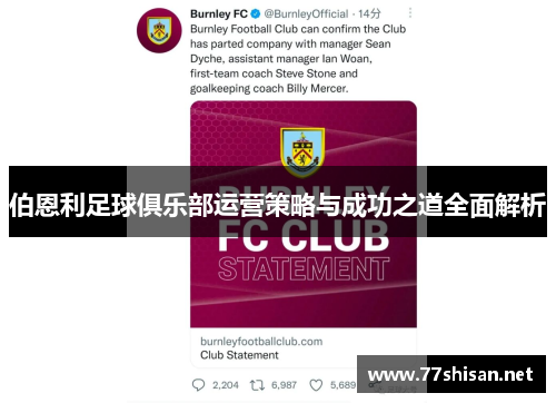 伯恩利足球俱乐部运营策略与成功之道全面解析