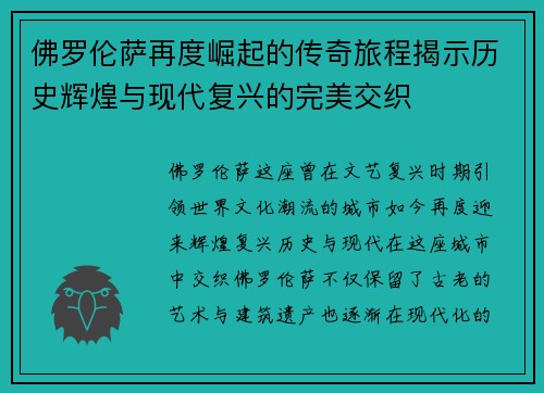 佛罗伦萨再度崛起的传奇旅程揭示历史辉煌与现代复兴的完美交织