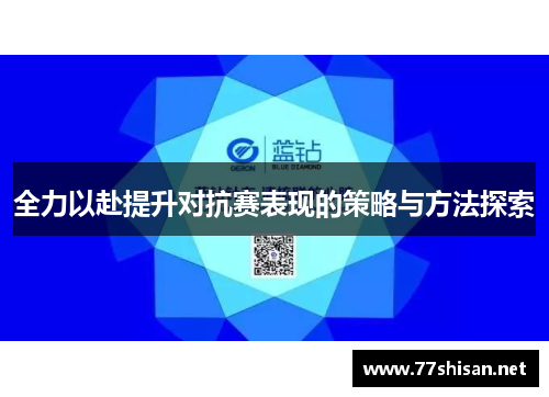 全力以赴提升对抗赛表现的策略与方法探索