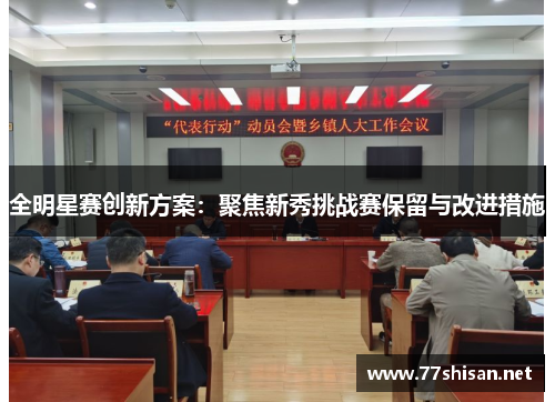 全明星赛创新方案：聚焦新秀挑战赛保留与改进措施