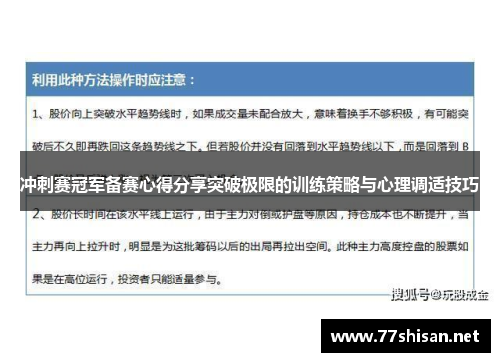 冲刺赛冠军备赛心得分享突破极限的训练策略与心理调适技巧