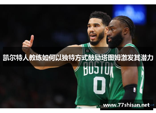 凯尔特人教练如何以独特方式鼓励塔图姆激发其潜力