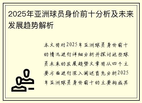 2025年亚洲球员身价前十分析及未来发展趋势解析