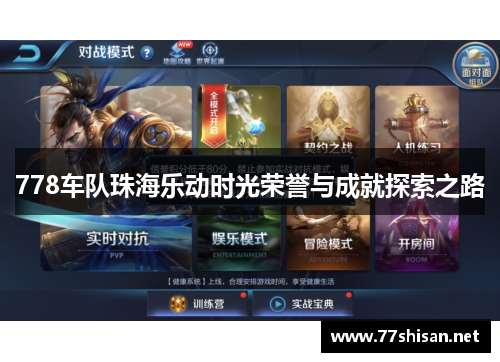 778车队珠海乐动时光荣誉与成就探索之路