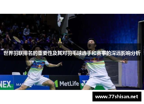世界羽联排名的重要性及其对羽毛球选手和赛事的深远影响分析