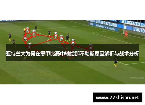 亚特兰大为何在意甲比赛中输给那不勒斯原因解析与战术分析