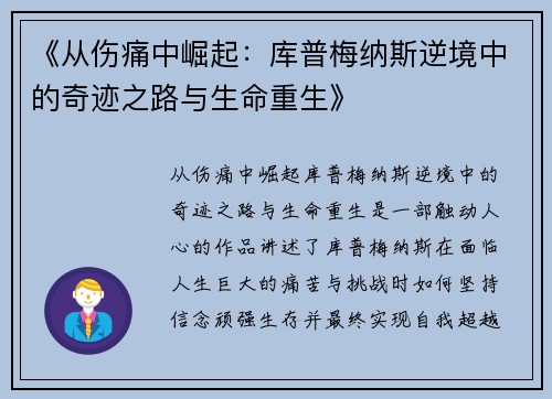 《从伤痛中崛起：库普梅纳斯逆境中的奇迹之路与生命重生》