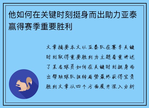 他如何在关键时刻挺身而出助力亚泰赢得赛季重要胜利