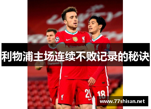 利物浦主场连续不败记录的秘诀